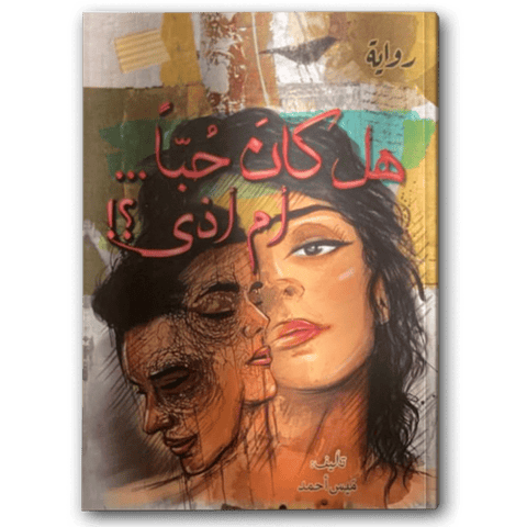 هل كان حبا أم أذى