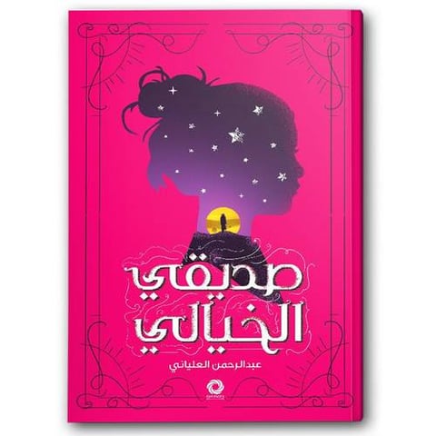 صديقي الخيالي
