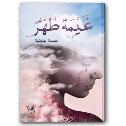 غيمة طهر