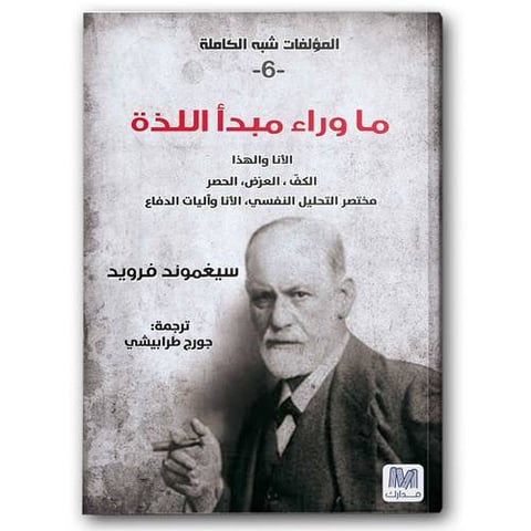 ما وراء مبدأ اللذة - التحليل النفسي ج6