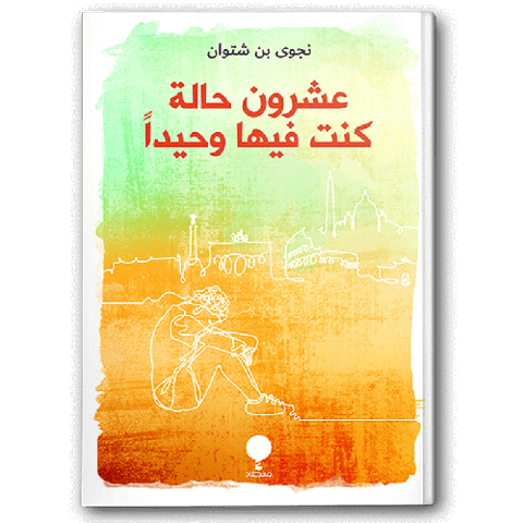 عشرون حالة كنت فيها وحيداََ