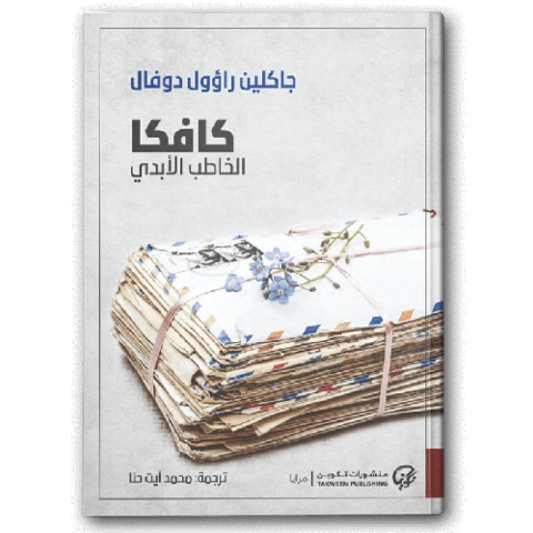 كافكا الخاطب الأبدي