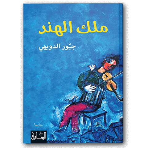 ملك الهند