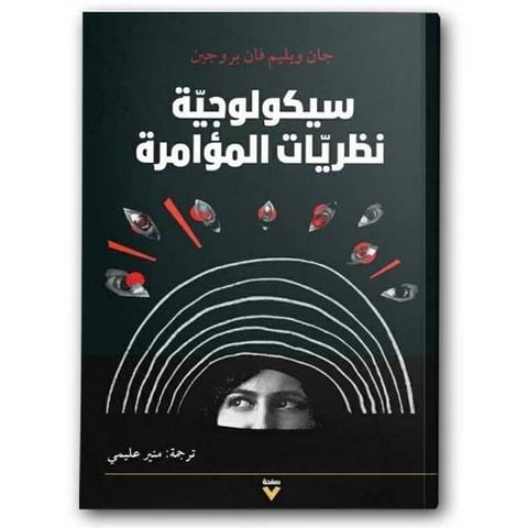 سيكولوجية نظرية المؤامرة