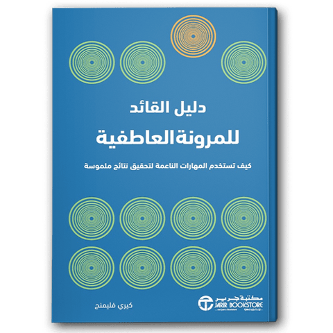 دليل القائد للمرونة العاطفية