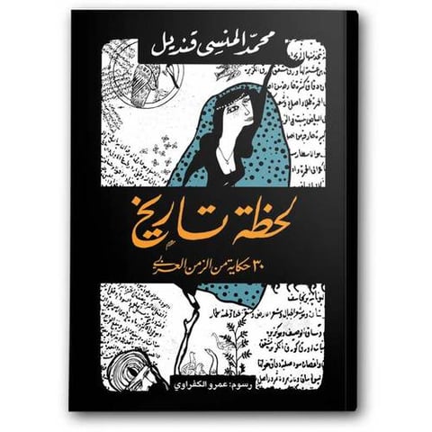 لحظة تاريخ