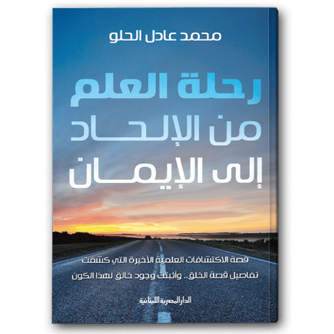 كتاب رحلة العلم من الإلحاد إلى الإيمان