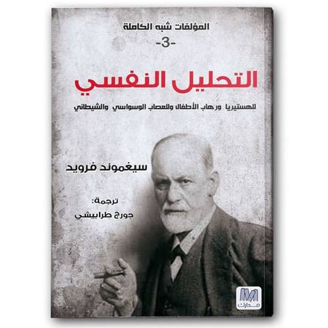 التحليل النفسي - التحليل النفسي ج3