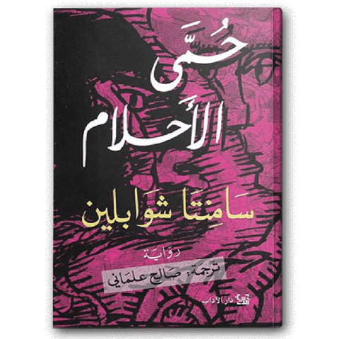 حمى الأحلام