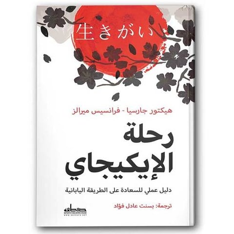 رحلة الإيكيجاي