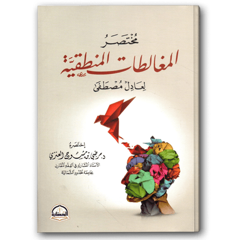 مختصر المغالطات المنطقية