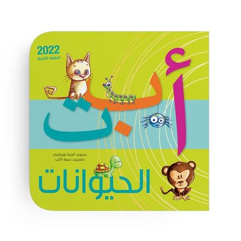 أبجدية الحيوانات