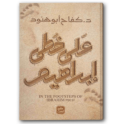 على خطى إبراهيم 
