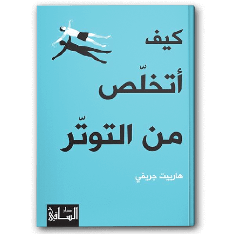 كيف أتخلص من التوتر
