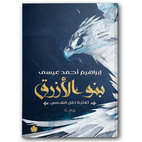 بنو الأزرق - ثلاثية تلال الشمس ج2