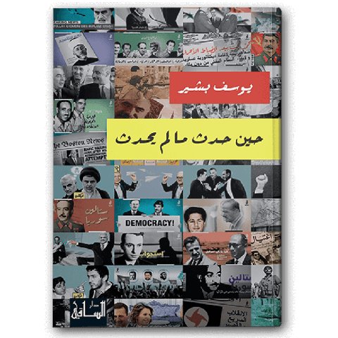 حين حدث ما لم يحدث