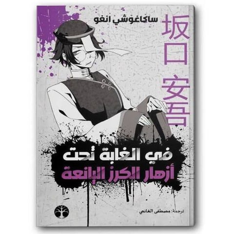 في الغابة تحت أزهار الكرز