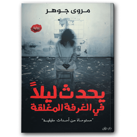 يحدث ليلا في الغرفة المغلقة