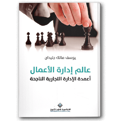 عالم إدارة الأعمال