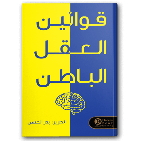 قوانين العقل الباطن
