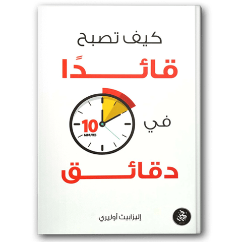 كيف تصبح قائداً في عشر دقائق