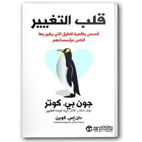 قلب التغيير قصص واقعية للطرق التي يغير بها الناس مؤسساتهم
