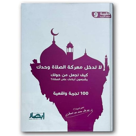 لا تدخل معركة الصلاة وحدك - كيف تجعل من حولك يشجعون أبناءك على الصلاة ؟