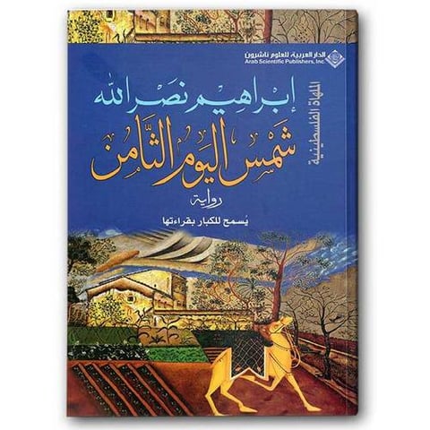 شمس اليوم الثامن