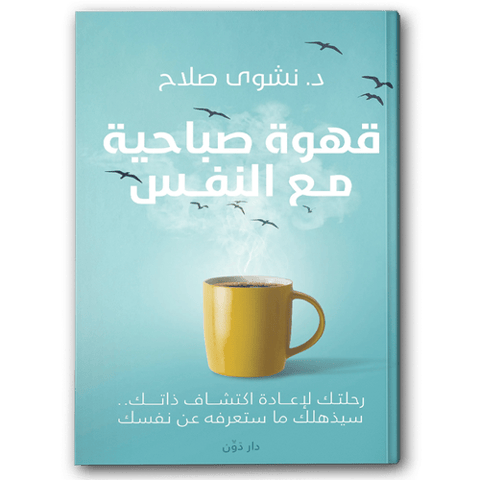 قهوة صباحية مع النفس