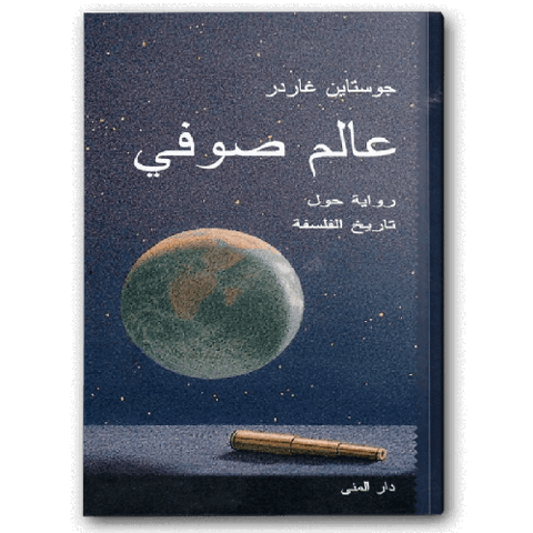 عالم صوفي