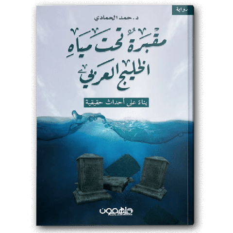 مقبرة تحت مياه الخليج العربي
