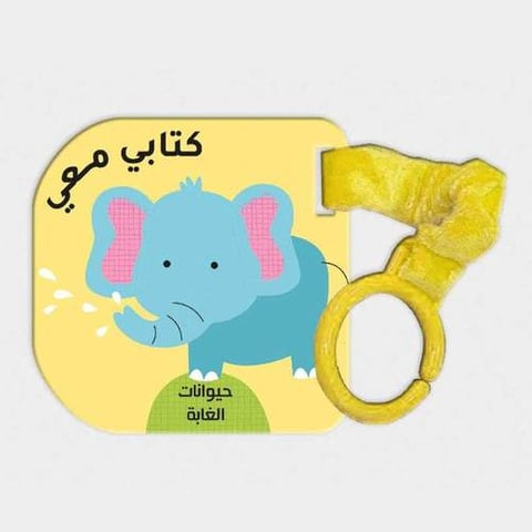حيوانات الغابة - كتابي معي 
