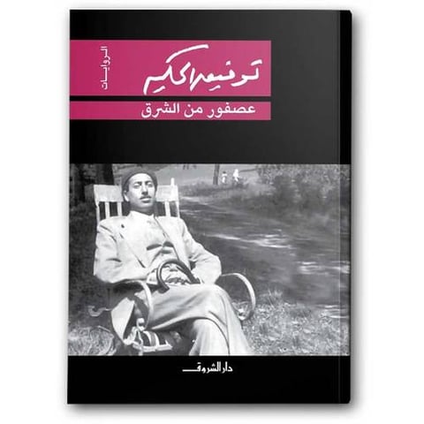 عصفور من الشرق