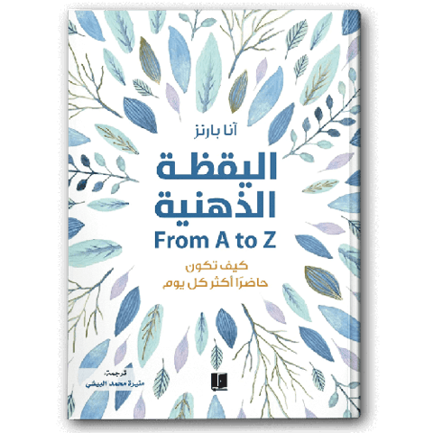 اليقظة الذهنية - دار كلمات
