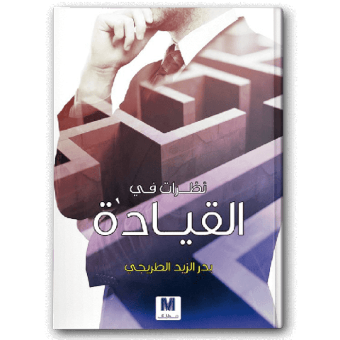 نظرات في القيادة