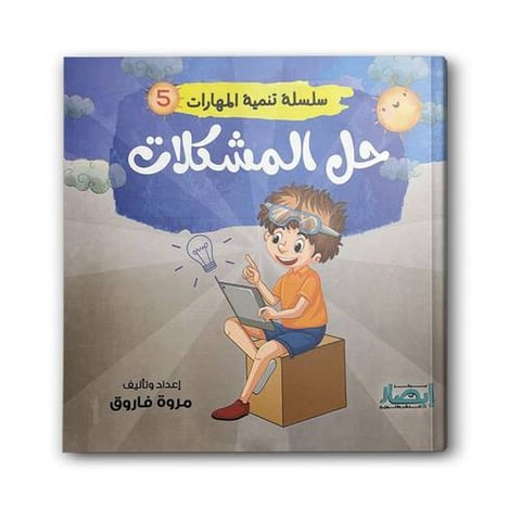 سلسلة تنمية المهارات ج5 - حل المشكلات
