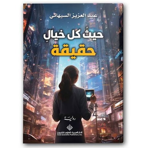 حيث كل خيال حقيقة 
