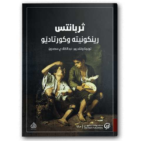 ثربانتس - رينكونيته و كورتاديو