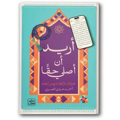 أريد أن أصلي حقا