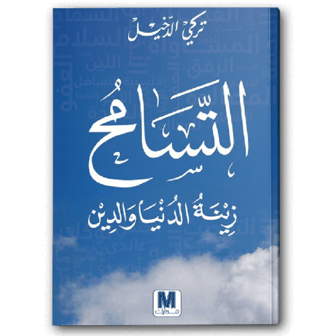التسامح زينة الدنيا والدين