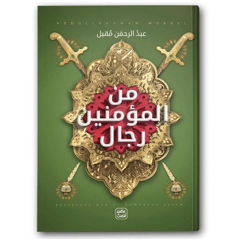 من المؤمنين رجال
