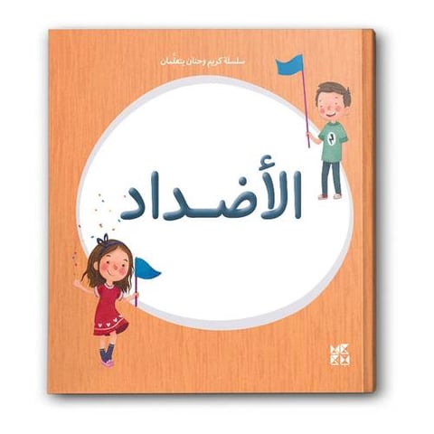 سلسلة كريم وحنان يتعلمان - الأضداد