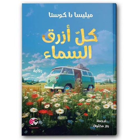 كل أزرق السماء