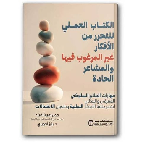 الكتاب العملي للتحرر من الأفكار غير المرغوب فيها والمشاعر الحادة