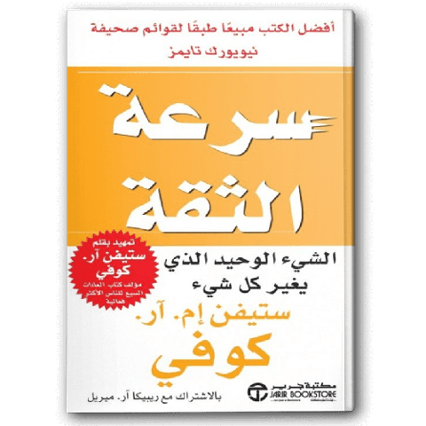 سرعة الثقة