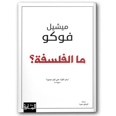 ما الفلسفة؟