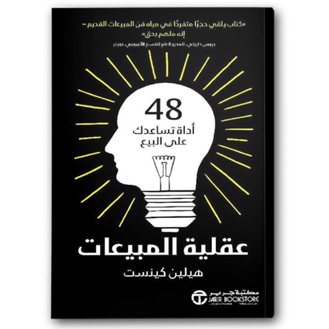 ‎عقلية المبيعات 48 أداة تساعدك على البيع