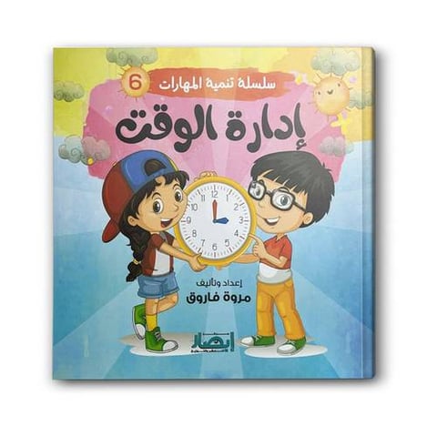 سلسلة تنمية المهارات ج6 - إدارة الوقت