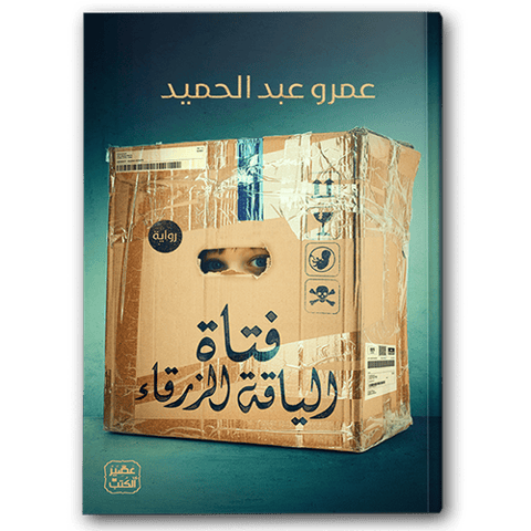 فتاة الياقة الزرقاء