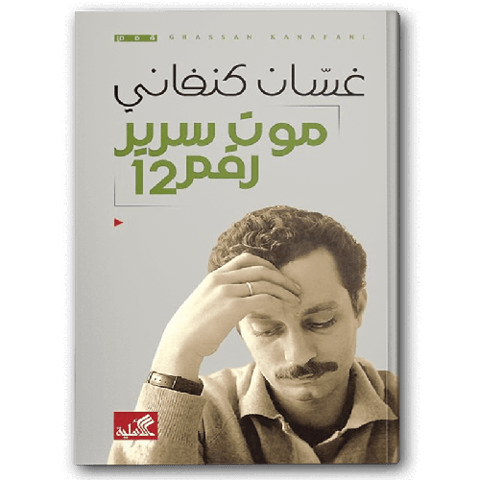 موت سرير رقم 12